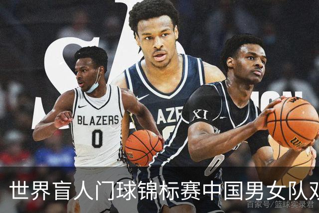 世界盲人门球锦标赛中国男女队双双夺冠
