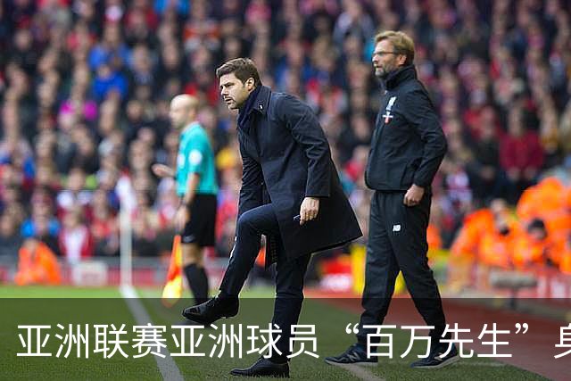 亚洲联赛亚洲球员“百万先生”身价榜：王钰栋领衔中国三人组