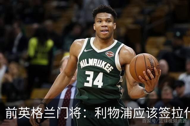 前英格兰门将：利物浦应该签拉什福德，他的足球智商极高