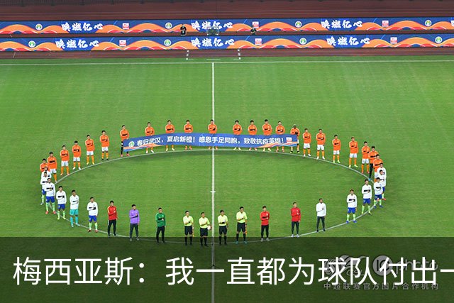 梅西亚斯：我一直都为球队付出一切 位置并不重要