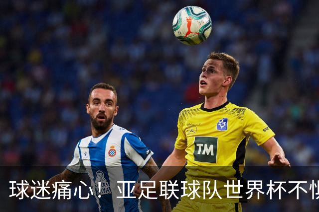 球迷痛心！亚足联球队世界杯不惧欧洲强敌 国足都赢不了泰国