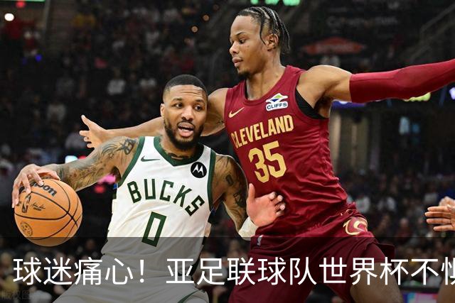 球迷痛心！亚足联球队世界杯不惧欧洲强敌 国足都赢不了泰国