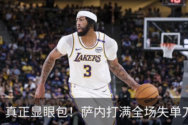 真正显眼包！萨内打满全场失单刀 德国7-1与他毫无关系