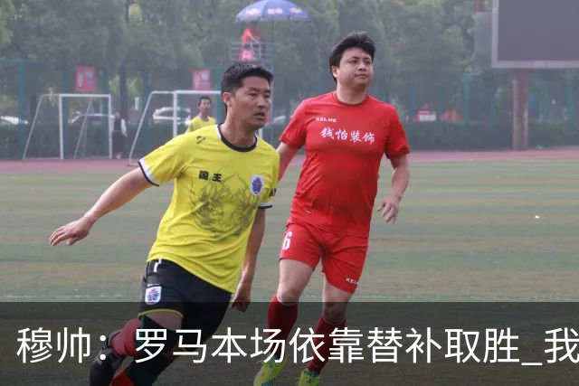 穆帅：罗马本场依靠替补取胜 我们不可能追上尤文