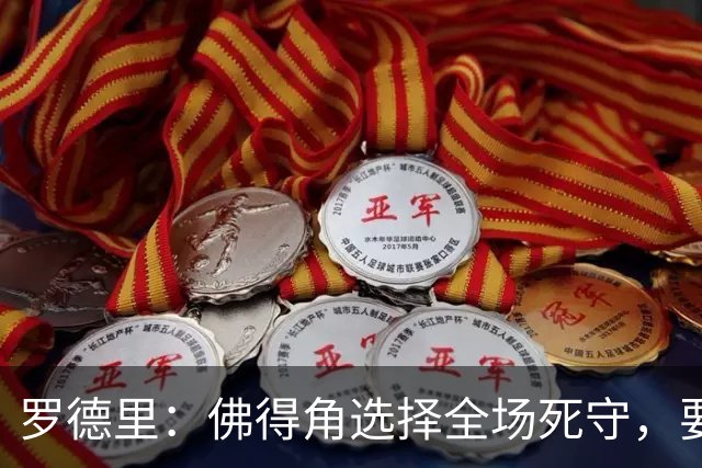 罗德里：佛得角选择全场死守，要攻破11人龟缩禁区的球队很困难