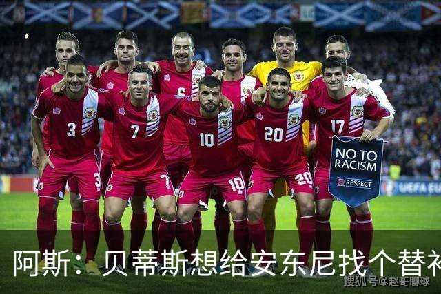 阿斯：贝蒂斯想给安东尼找个替补但很难，因为他几乎一直在踢比赛